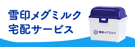 雪印メグミルク 宅配サービス